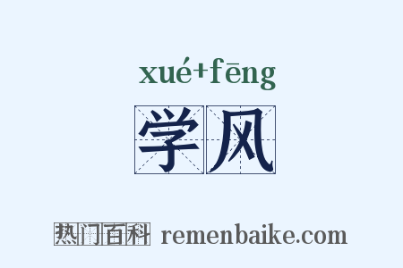 学风是什么意思的图片